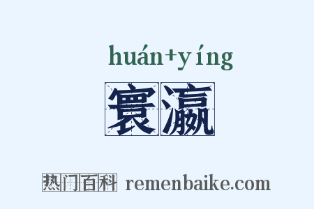 寰瀛是什么意思的图片